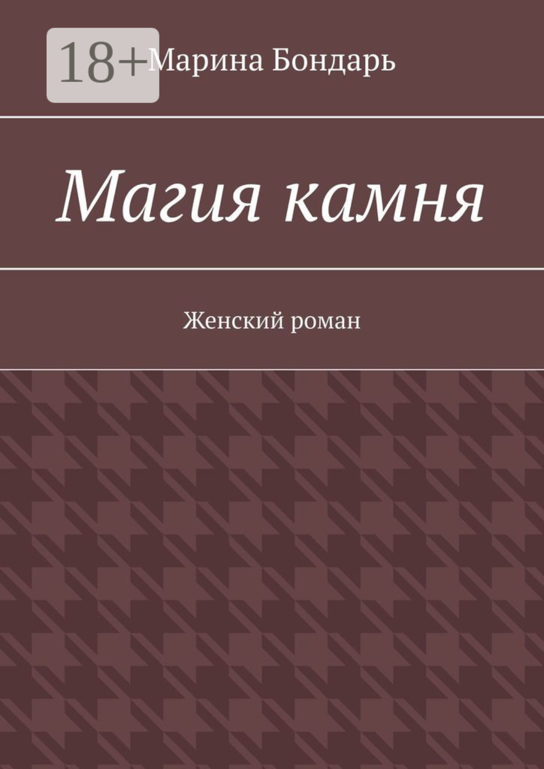 Обложка книги «Магия камня. Женский роман»