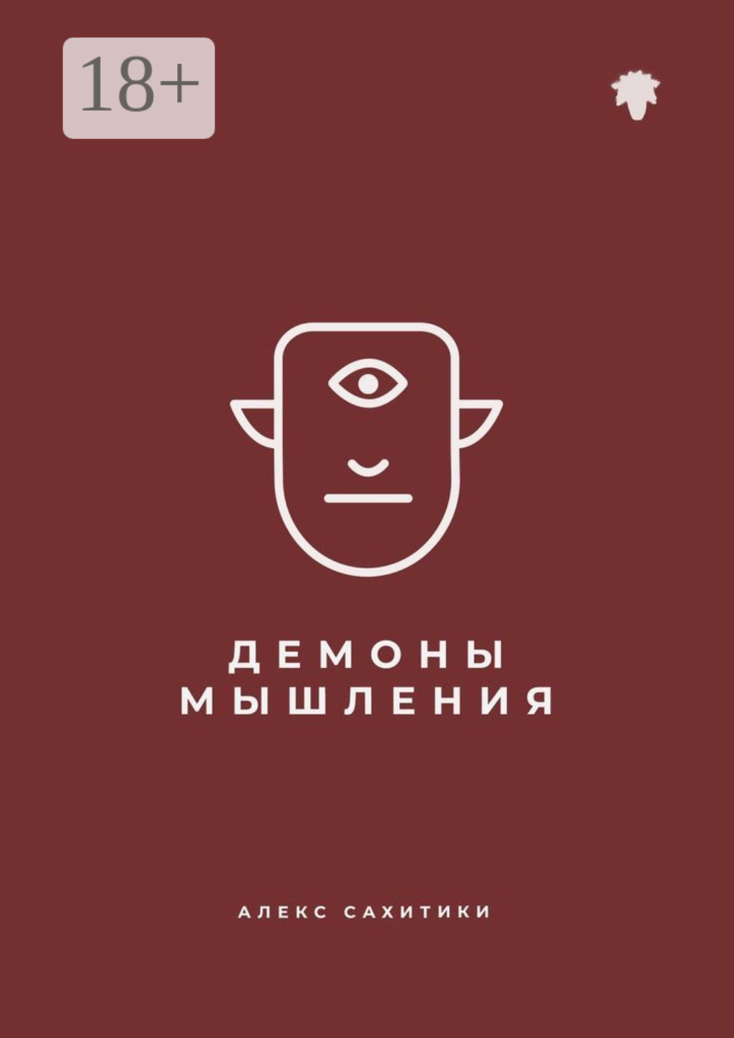 Обложка книги «Демоны мышления»