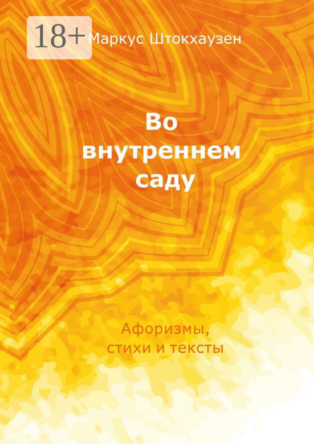 Обложка книги «Во внутреннем саду. Афоризмы, стихи и тексты»