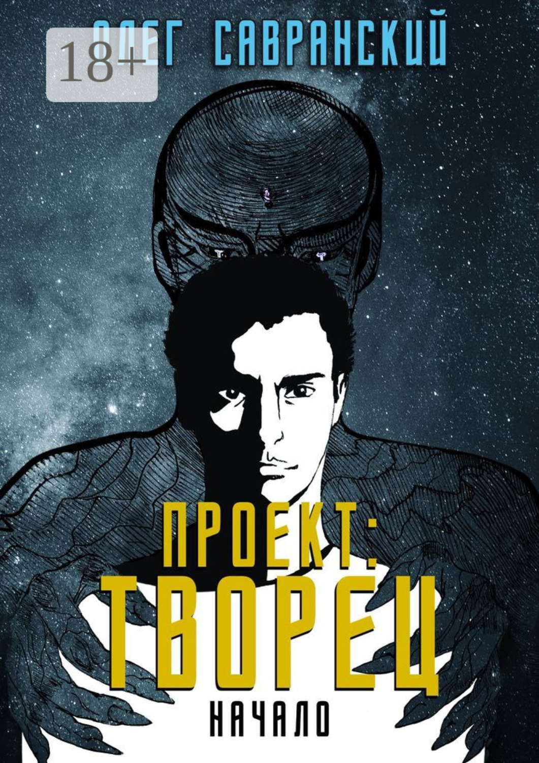Обложка книги «Проект «Творец». Начало»