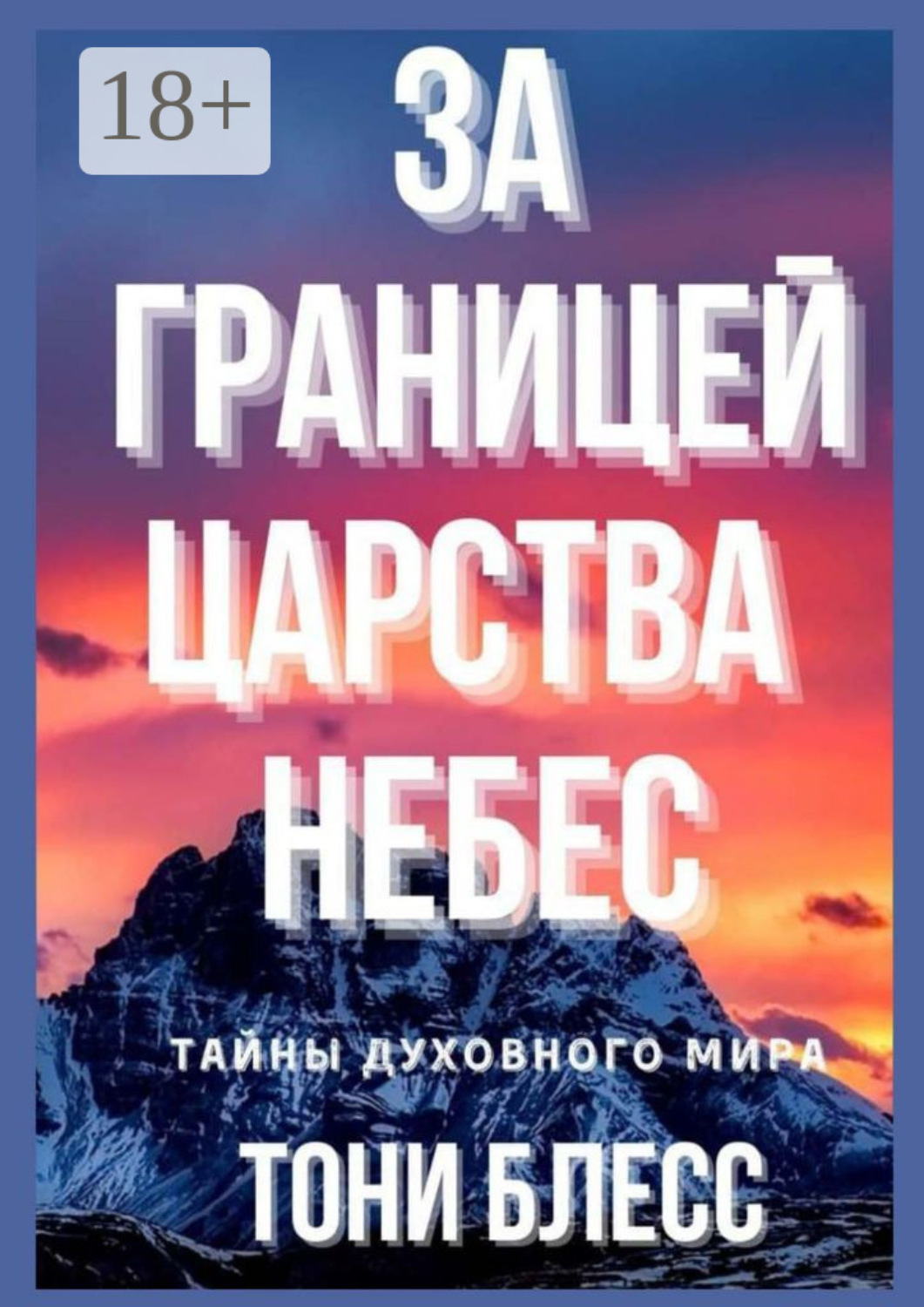 Обложка книги «За границей Царства Небес»