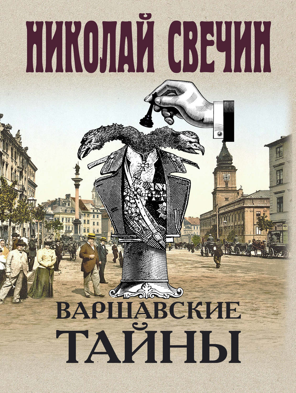 Обложка книги «Варшавские тайны»
