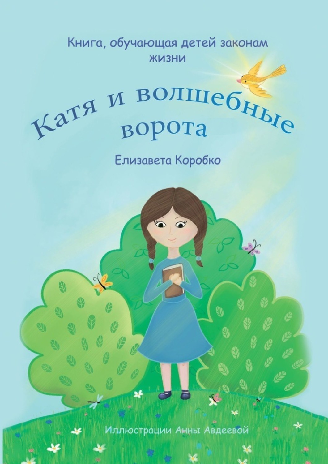 Обложка книги «Катя и волшебные ворота»