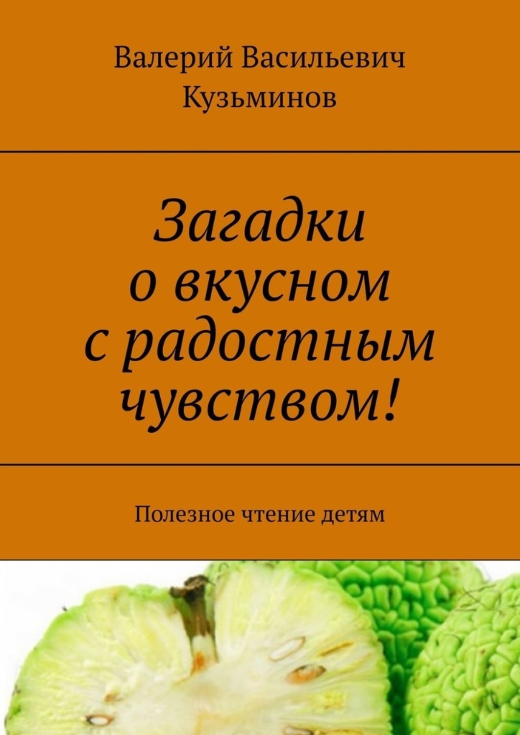 Обложка книги «Загадки о вкусном с радостным чувством! Полезное чтение детям»