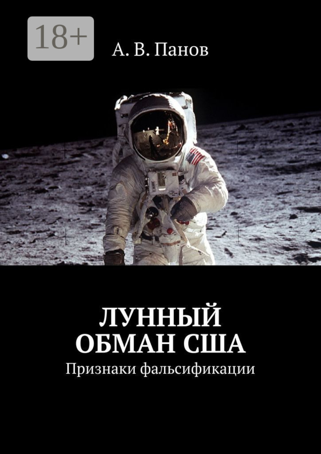 Обложка книги «Лунный обман США. Признаки фальсификации»