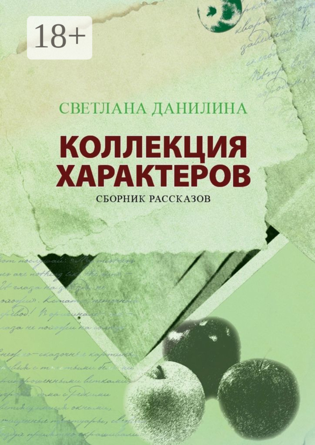 Обложка книги «Коллекция характеров. Сборник рассказов»