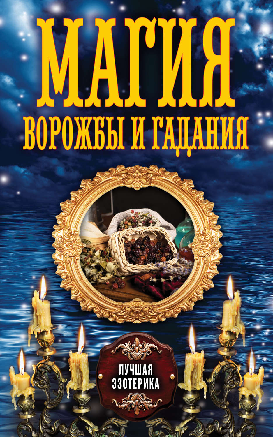 Обложка книги «Магия ворожбы и гадания»