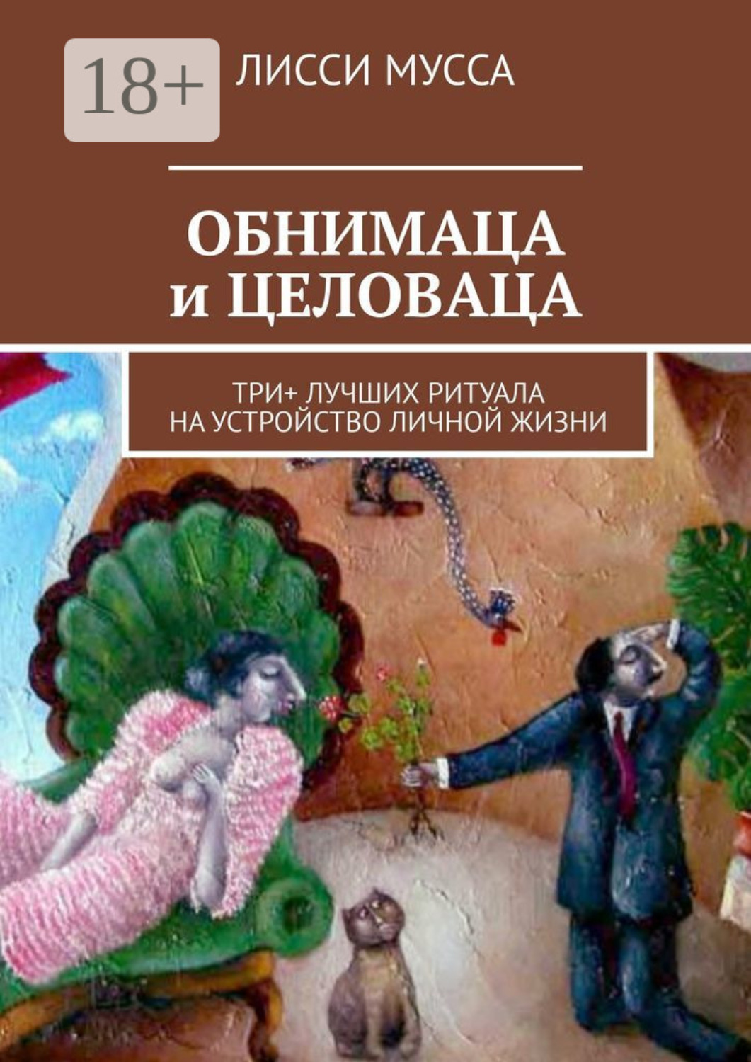 Обложка книги «ОБНИМАЦА и ЦЕЛОВАЦА. Три+ лучших ритуала на устройство личной жизни»