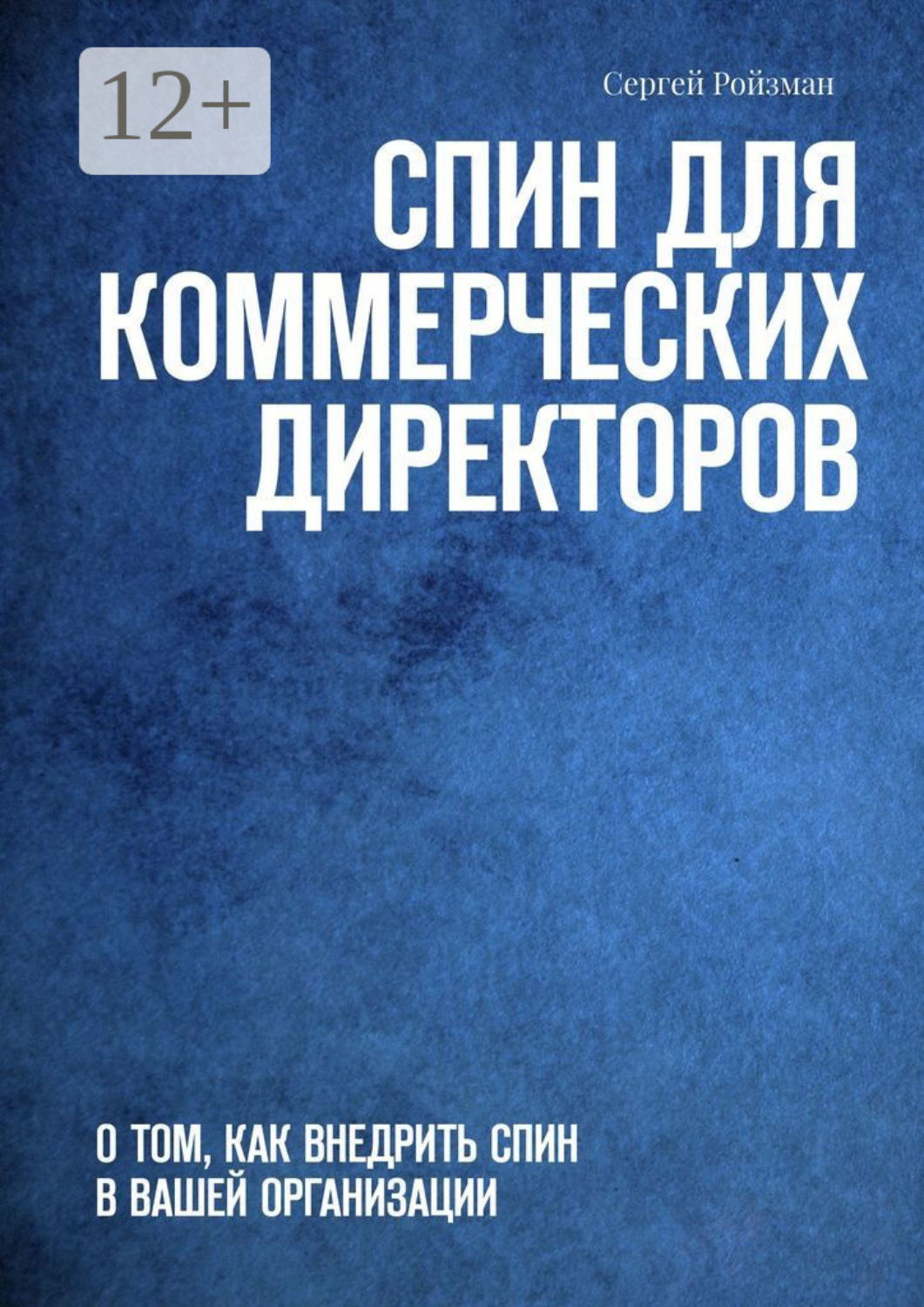 Обложка книги «СПИН для коммерческих директоров. О том, как внедрить СПИН в вашей организации»