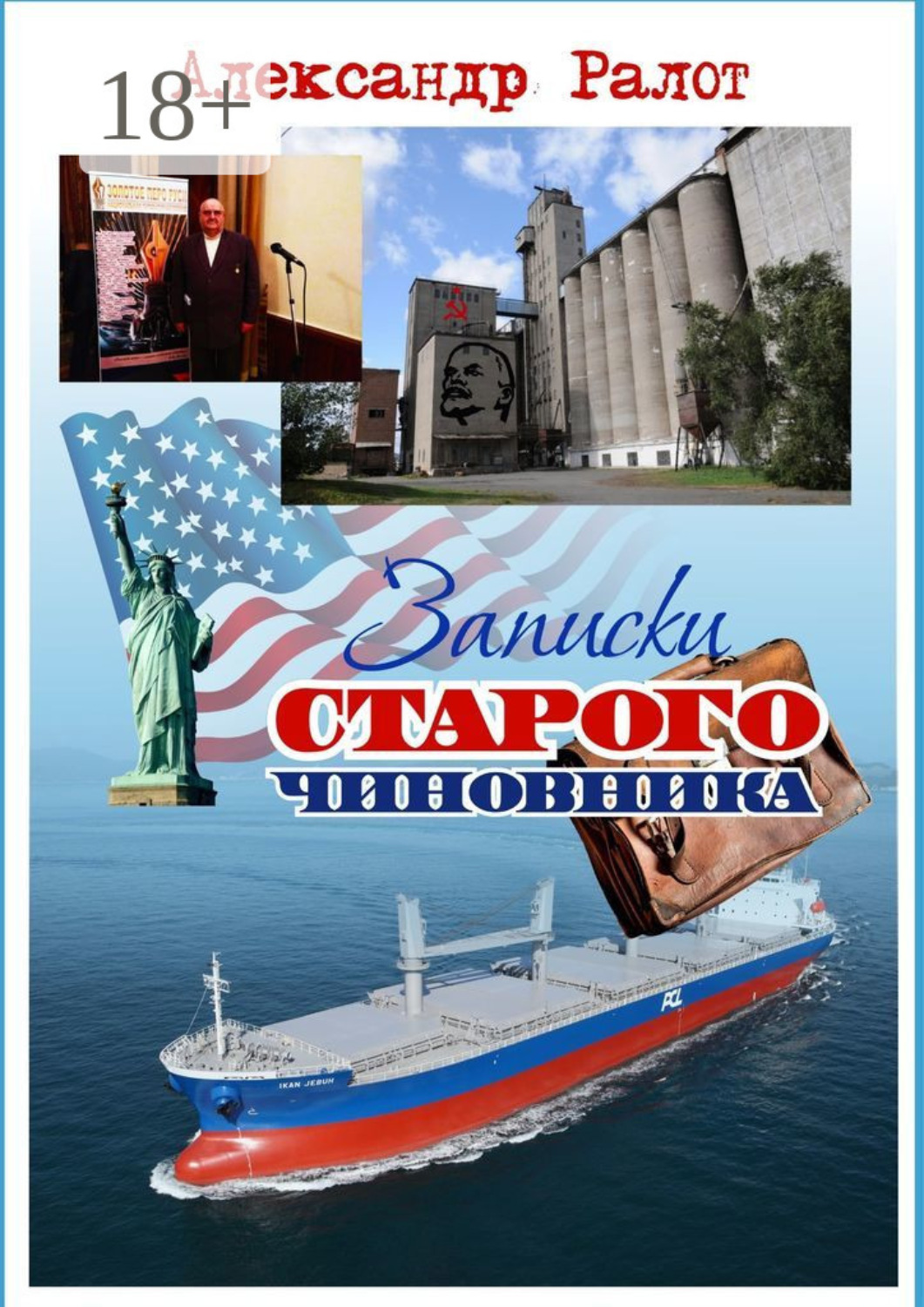Обложка книги «Записки старого чиновника»