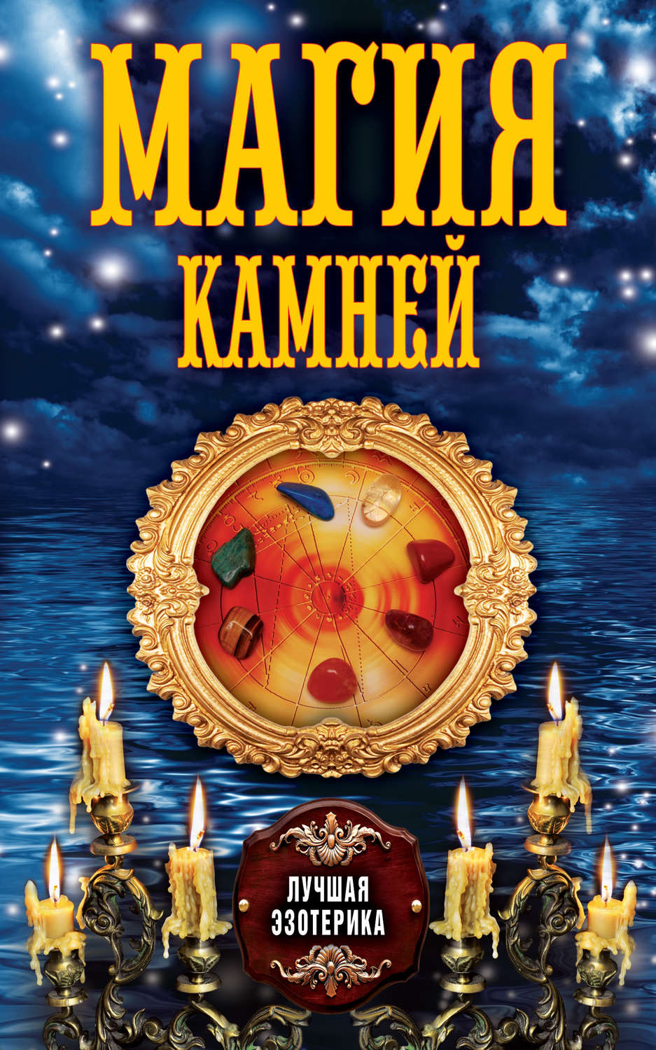 Обложка книги «Магия камней»