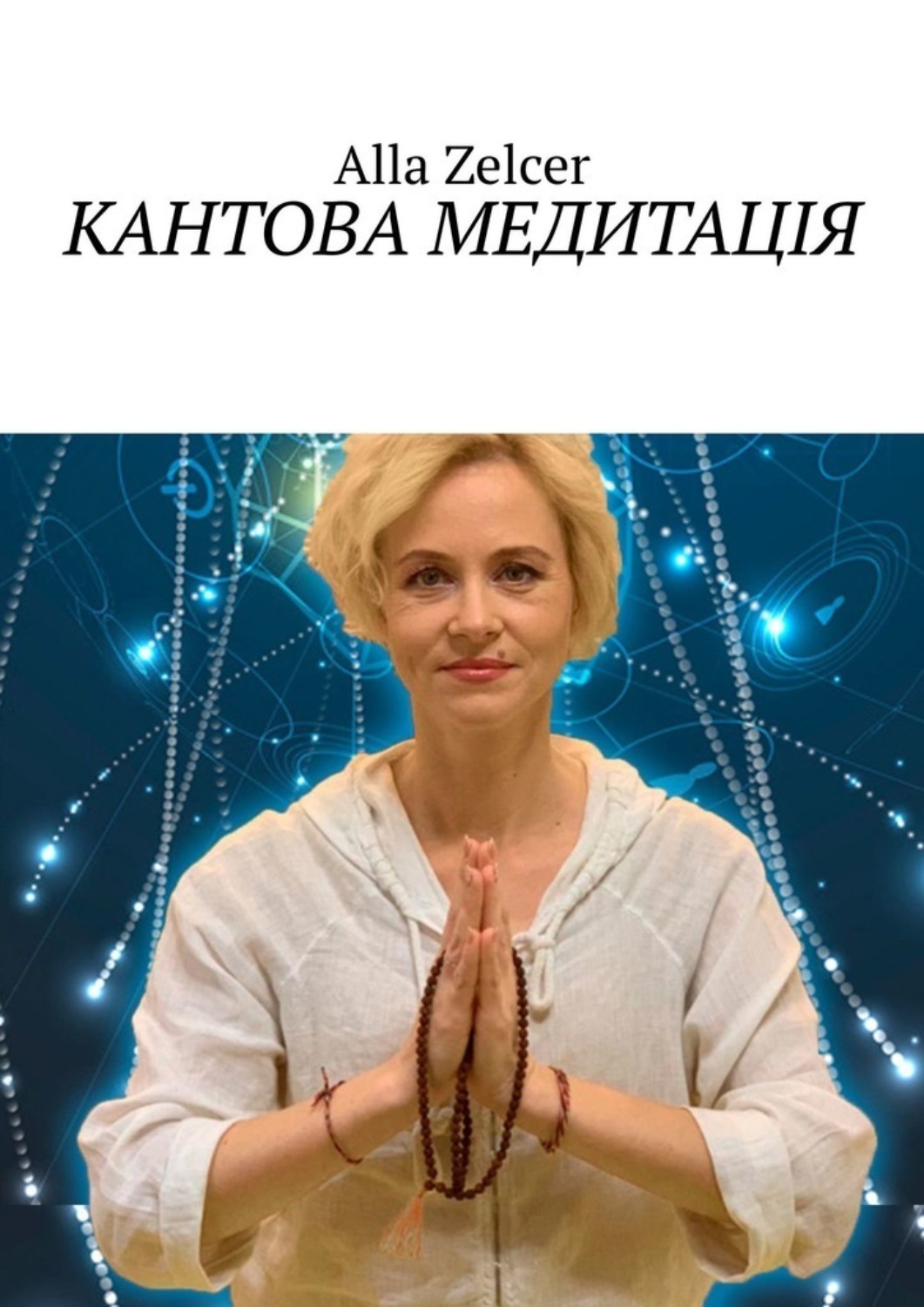 Обложка книги «Кантова медитація»