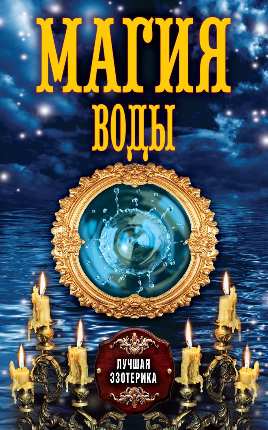 Обложка книги «Магия воды»