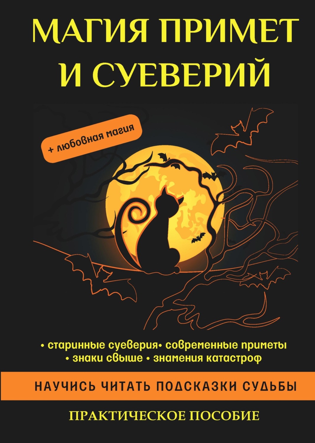 Обложка книги «Магия примет и суеверий»