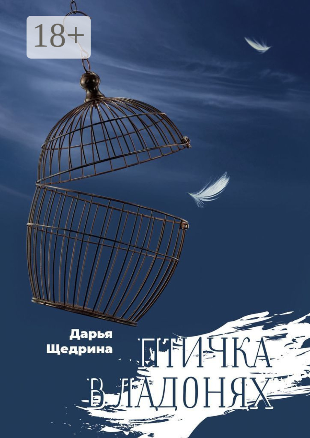 Обложка книги «Птичка в ладонях»