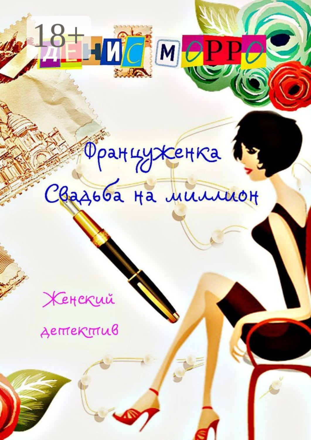Обложка книги «Француженка. Свадьба на миллион»