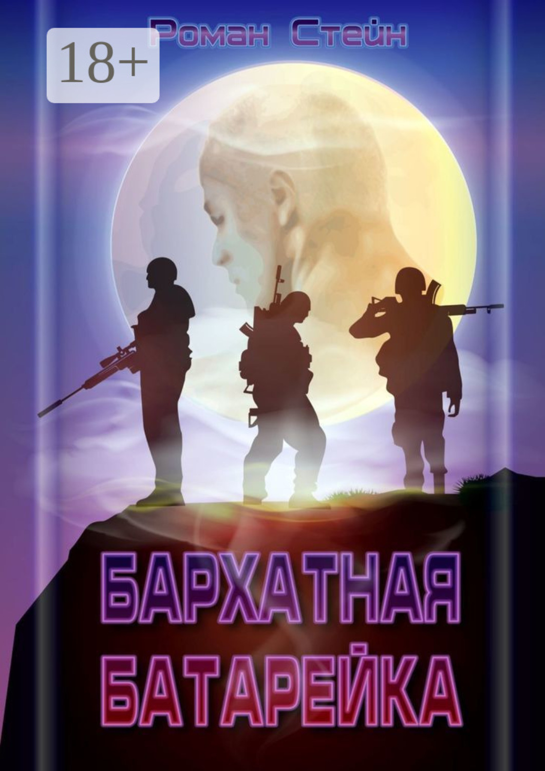 Обложка книги «Бархатная батарейка»