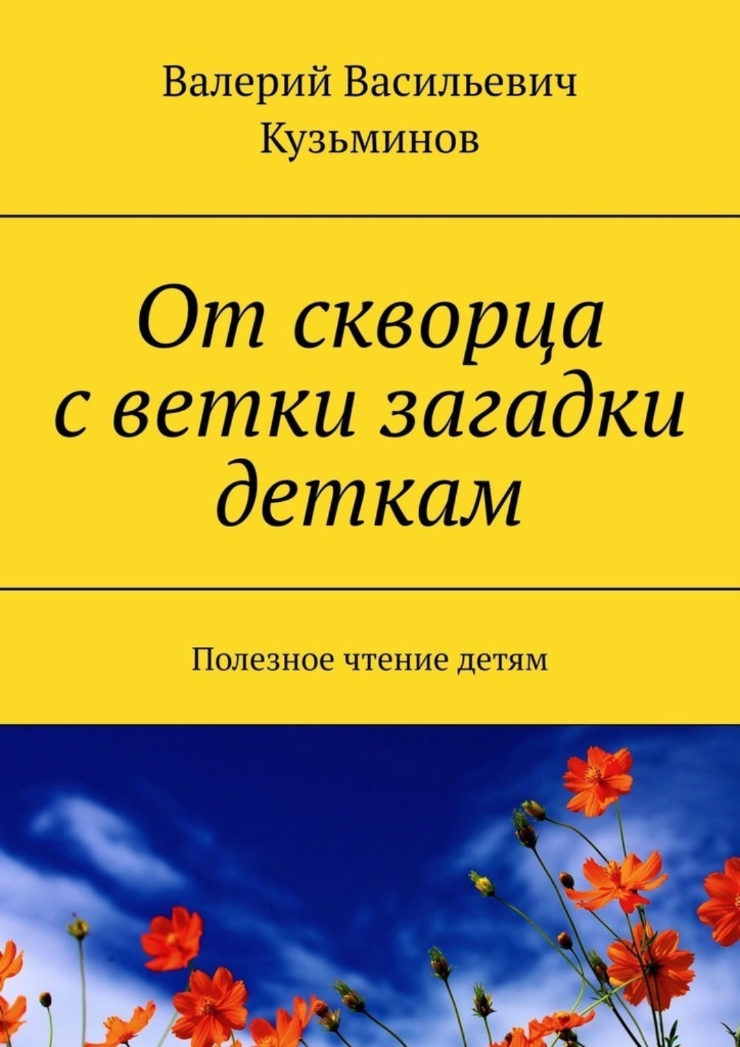 Обложка книги «От скворца с ветки загадки деткам. Полезное чтение детям»