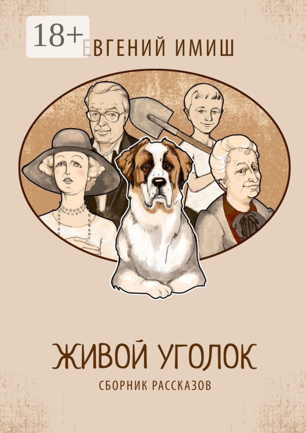 Обложка книги «Живой уголок. Сборник рассказов»