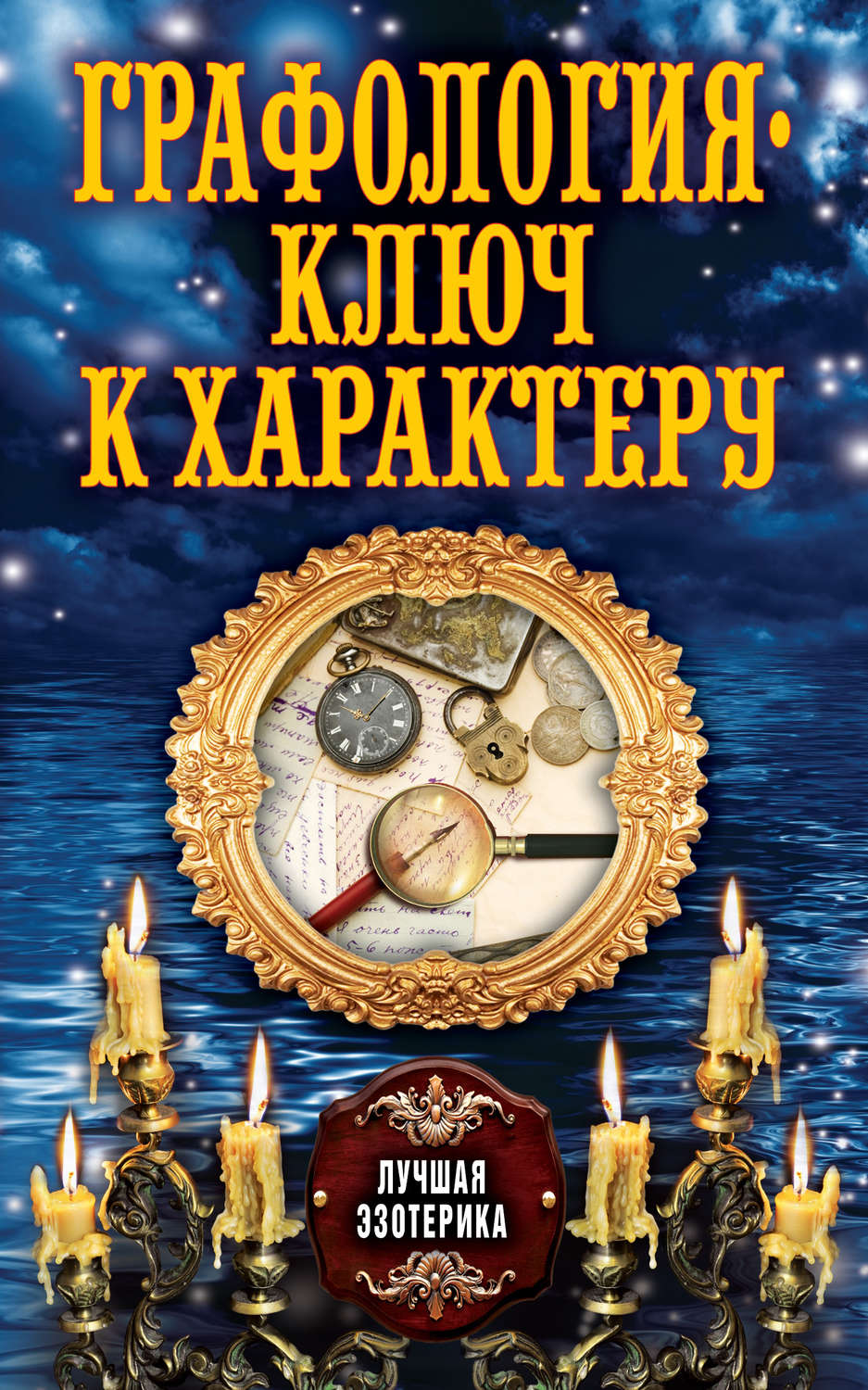 Обложка книги «Графология – ключ к характеру»