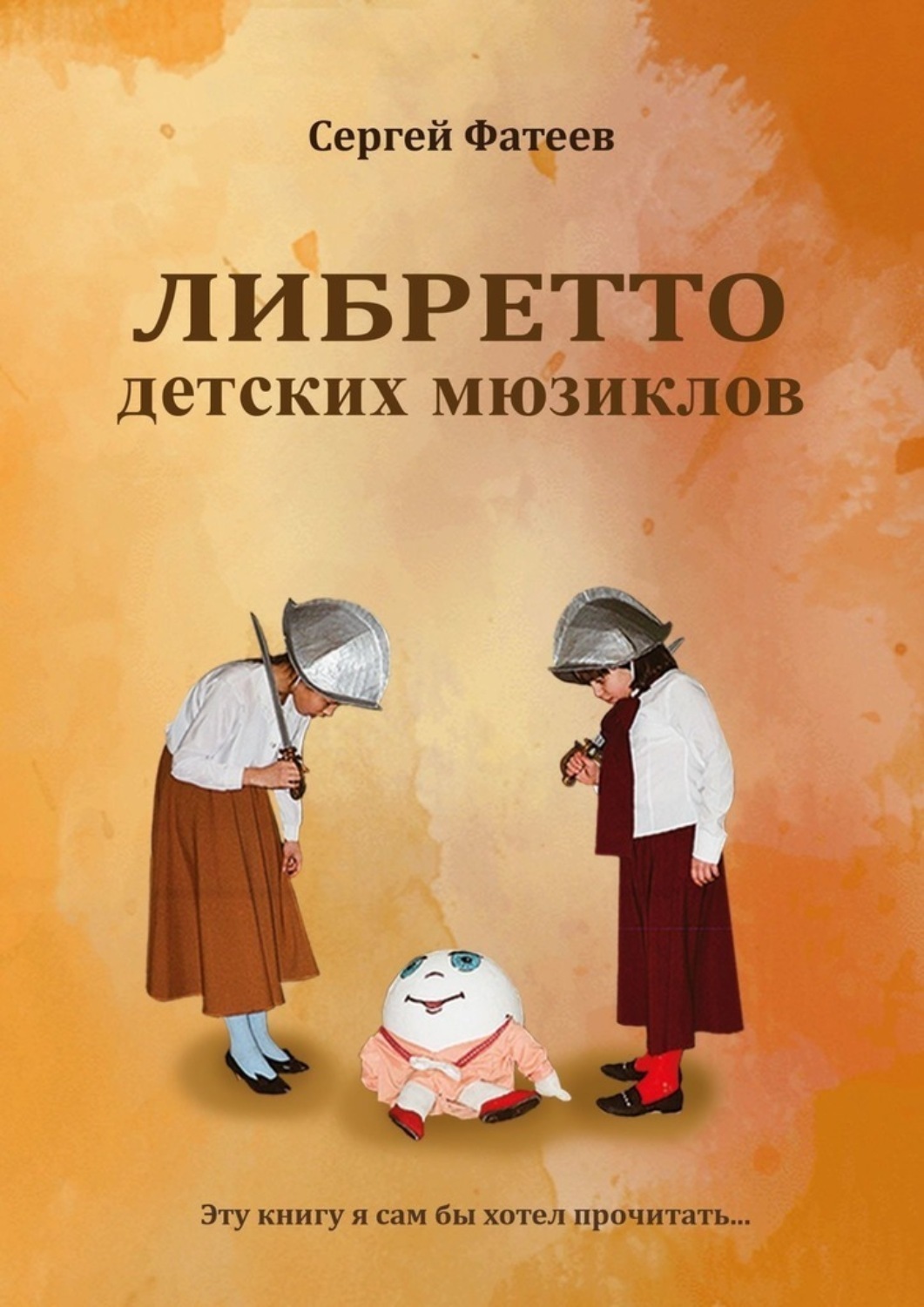 Обложка книги «Либретто детских мюзиклов»