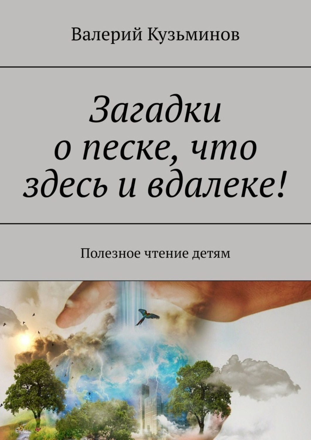 Обложка книги «Загадки о песке, что здесь и вдалеке! Полезное чтение детям»