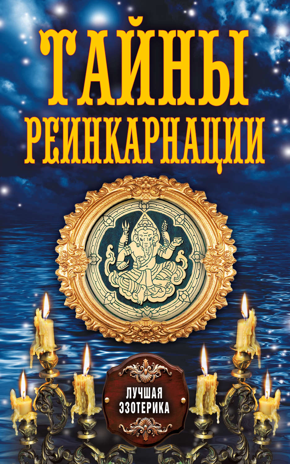 Обложка книги «Тайны реинкарнации»
