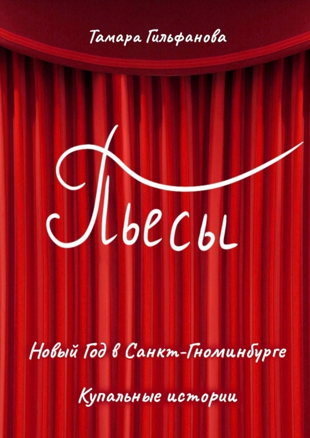 Обложка книги «Пьесы»