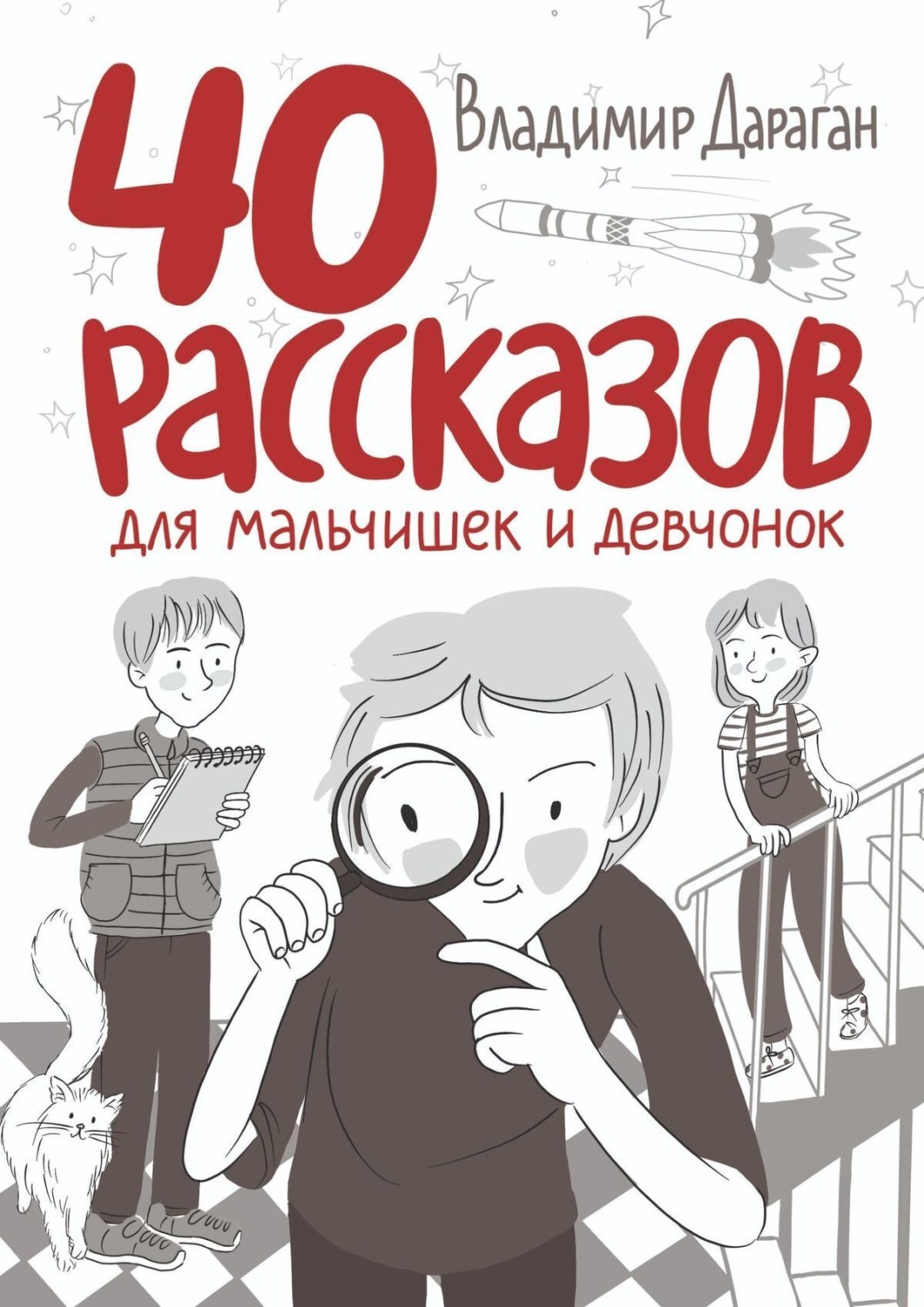 Обложка книги «40 рассказов для мальчишек и девчонок»