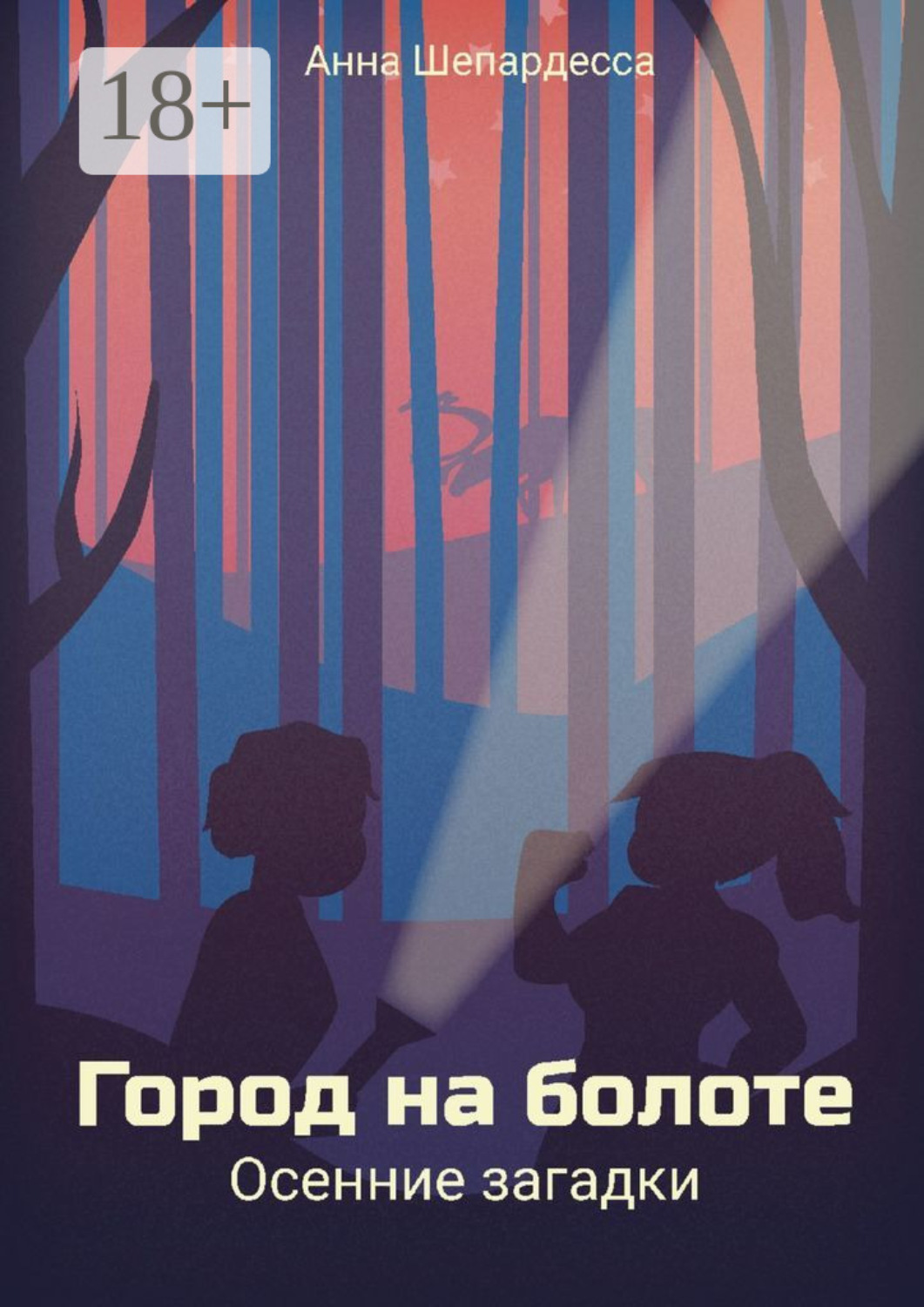 Обложка книги «Город на болоте. Осенние загадки»