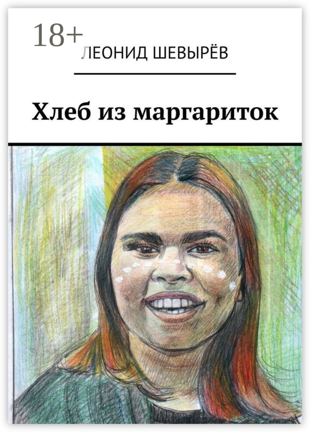 Обложка книги «Хлеб из маргариток»