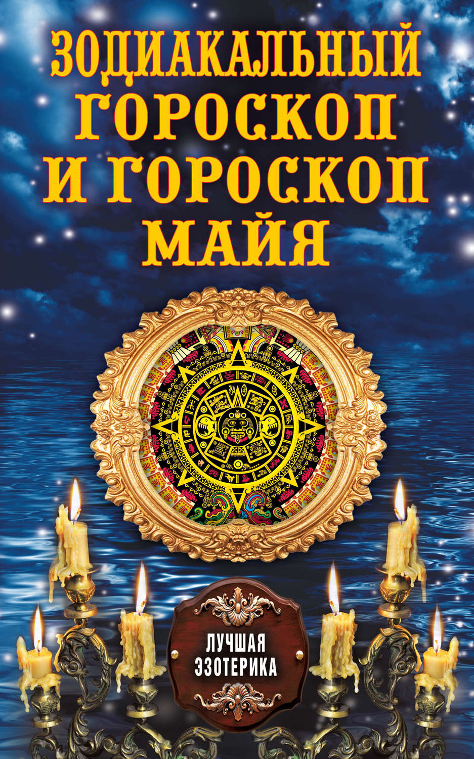 Обложка книги «Зодиакальный гороскоп и гороскоп майя»