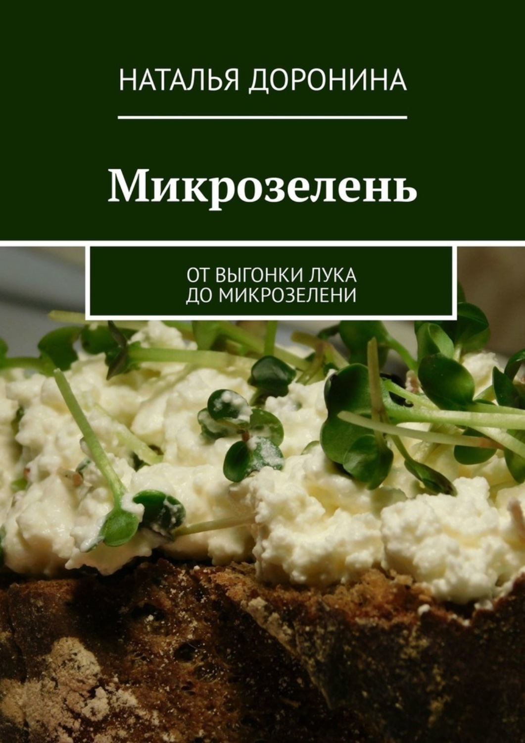 Обложка книги «Микрозелень. От выгонки лука до микрозелени»