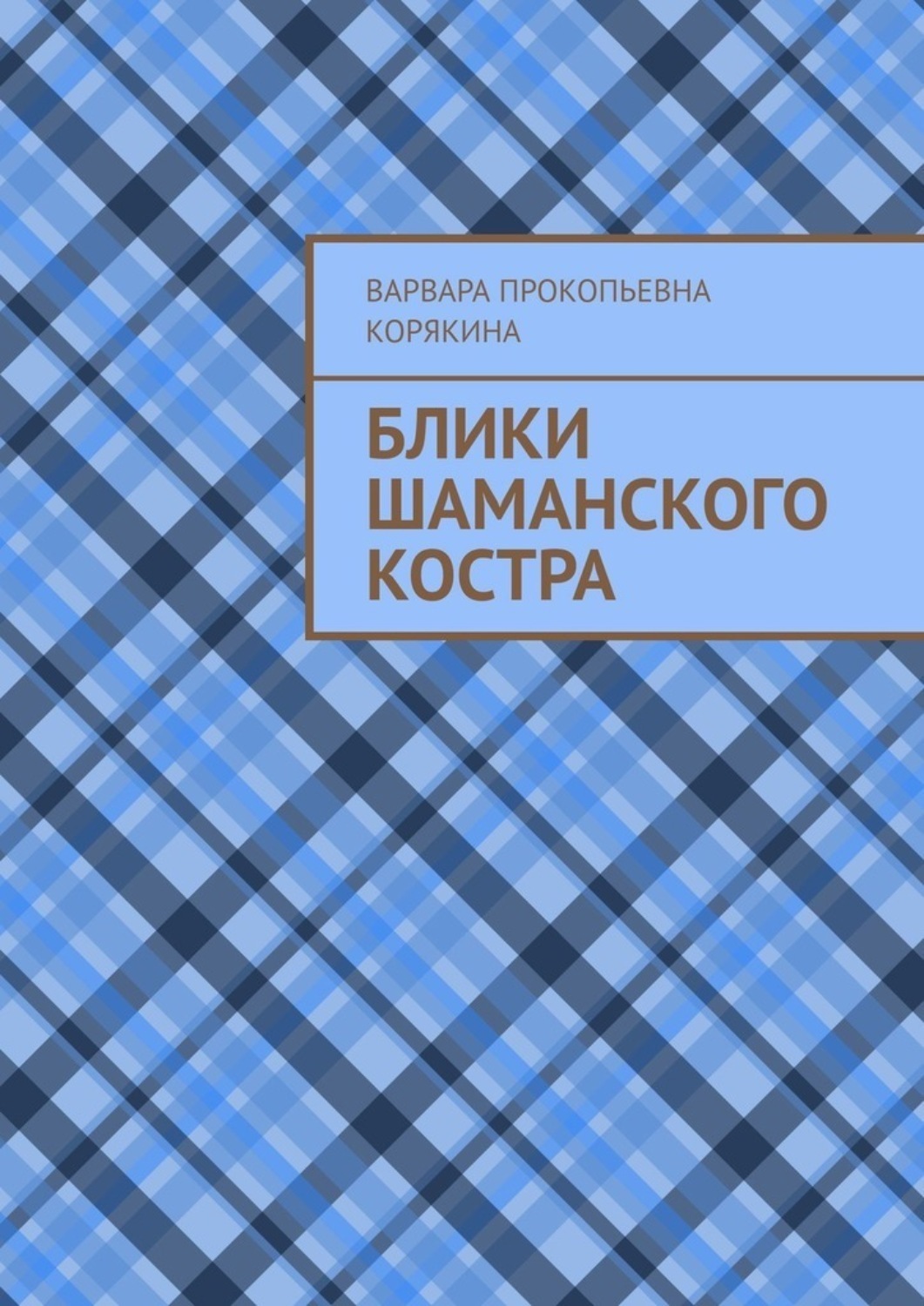 Обложка книги «Блики шаманского костра»