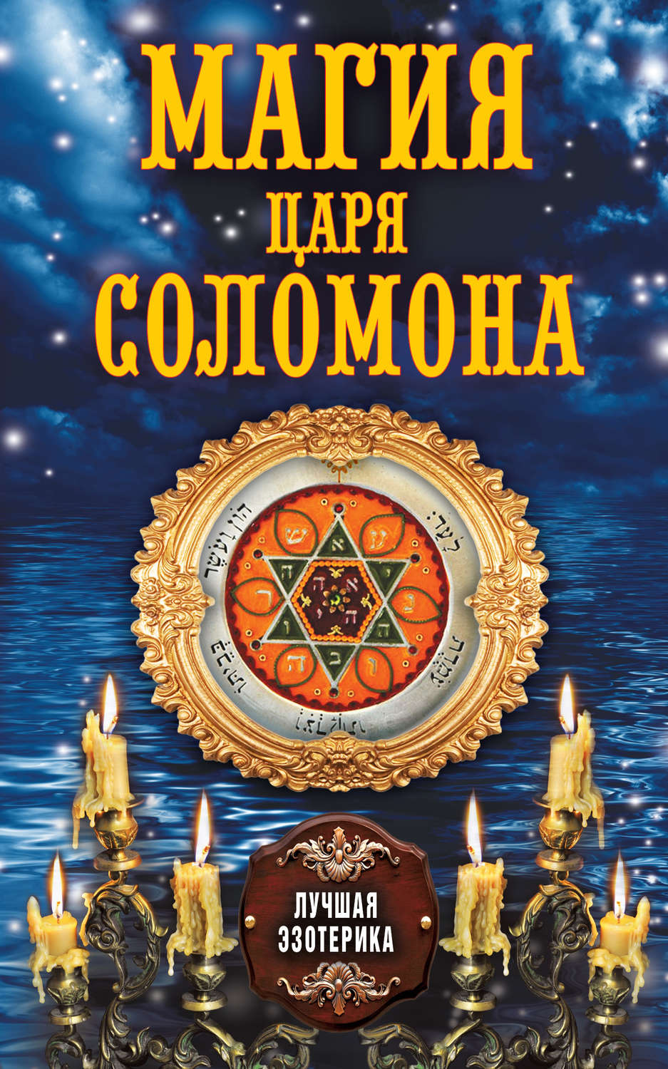 Обложка книги «Магия царя Соломона»