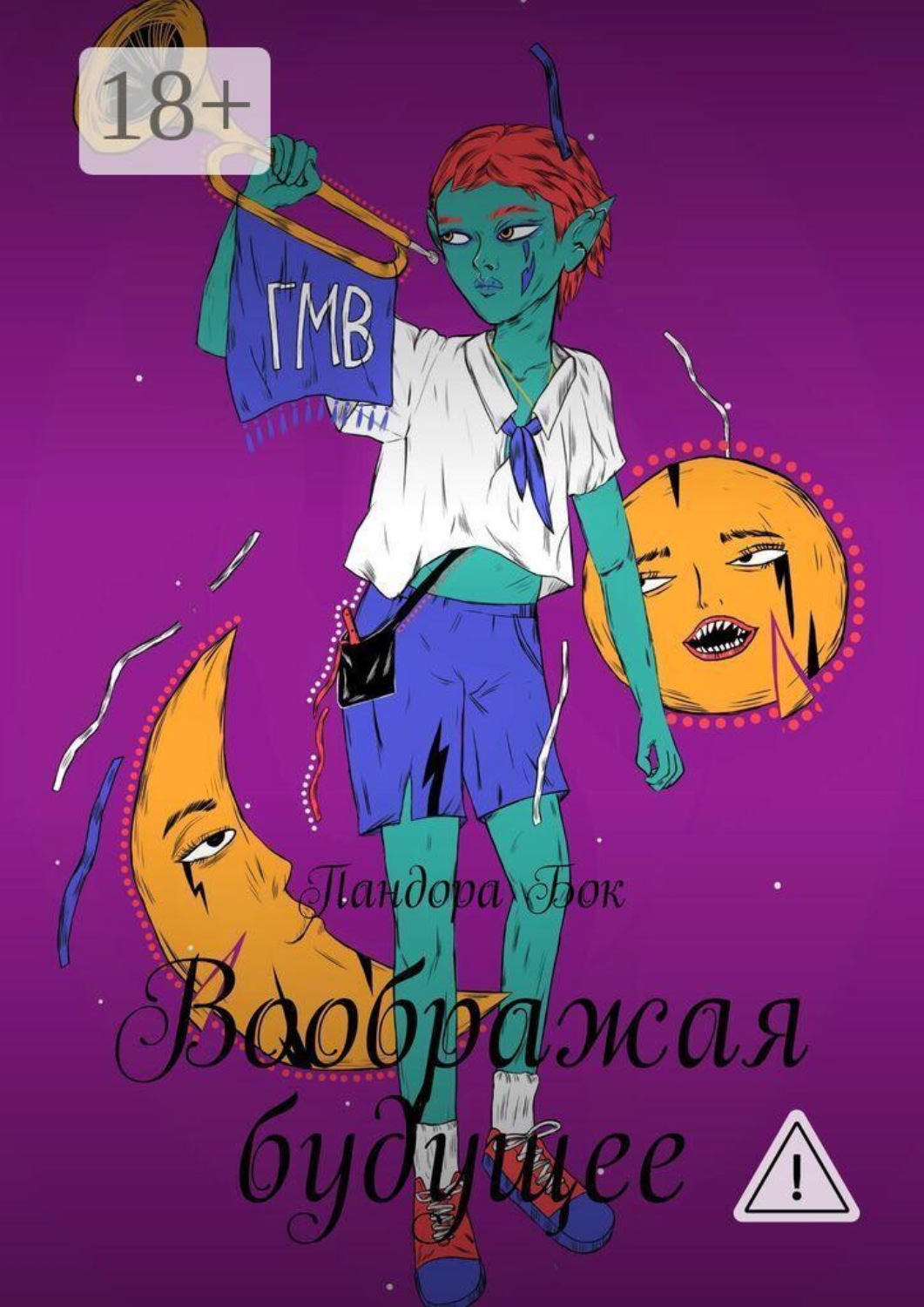 Обложка книги «Воображая будущее»
