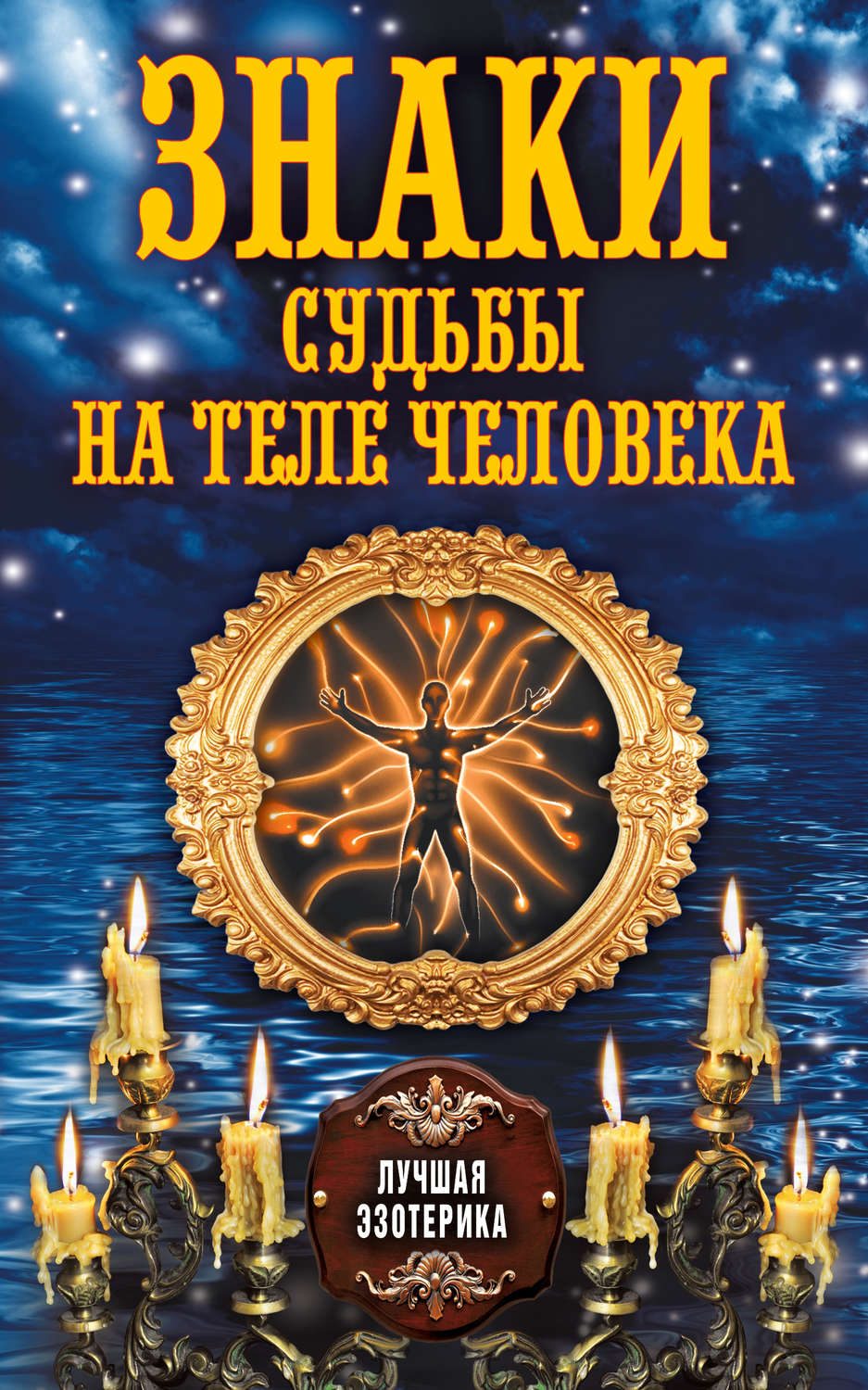 Обложка книги «Знаки судьбы на теле человека»