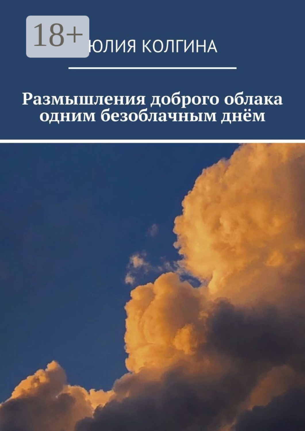 Обложка книги «Размышления доброго облака одним безоблачным днём»