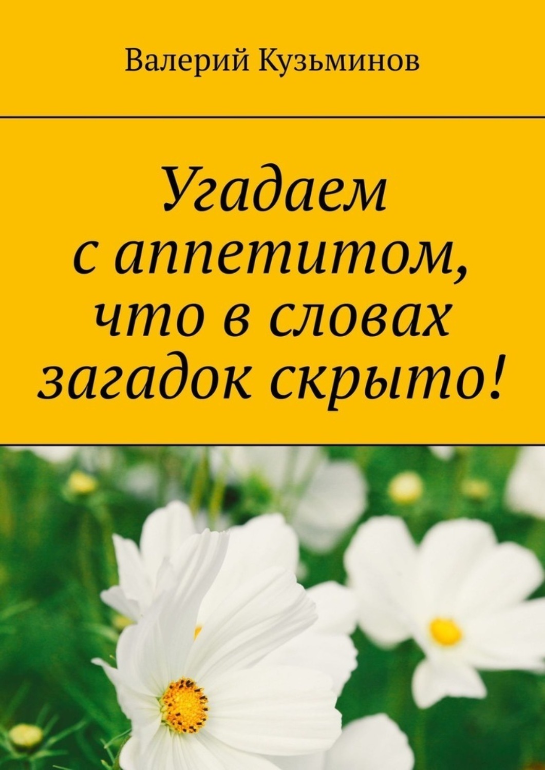 Обложка книги «Угадаем с аппетитом, что в словах загадок скрыто!»