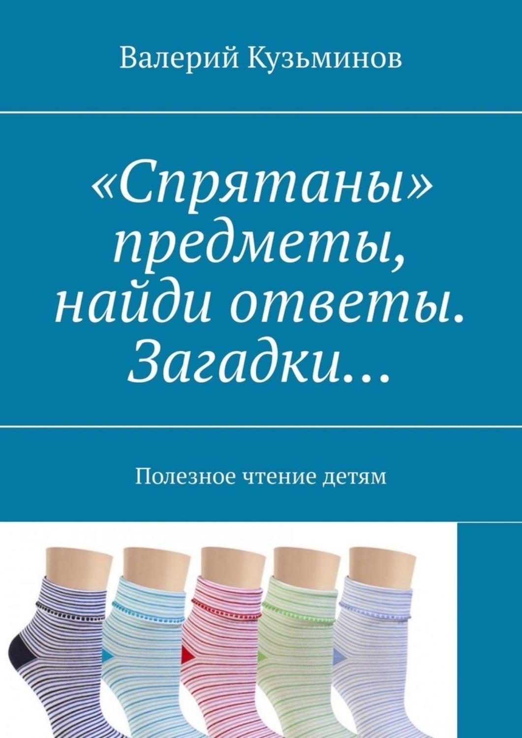 Обложка книги ««Спрятаны» предметы, найди ответы. Загадки… Полезное чтение детям»