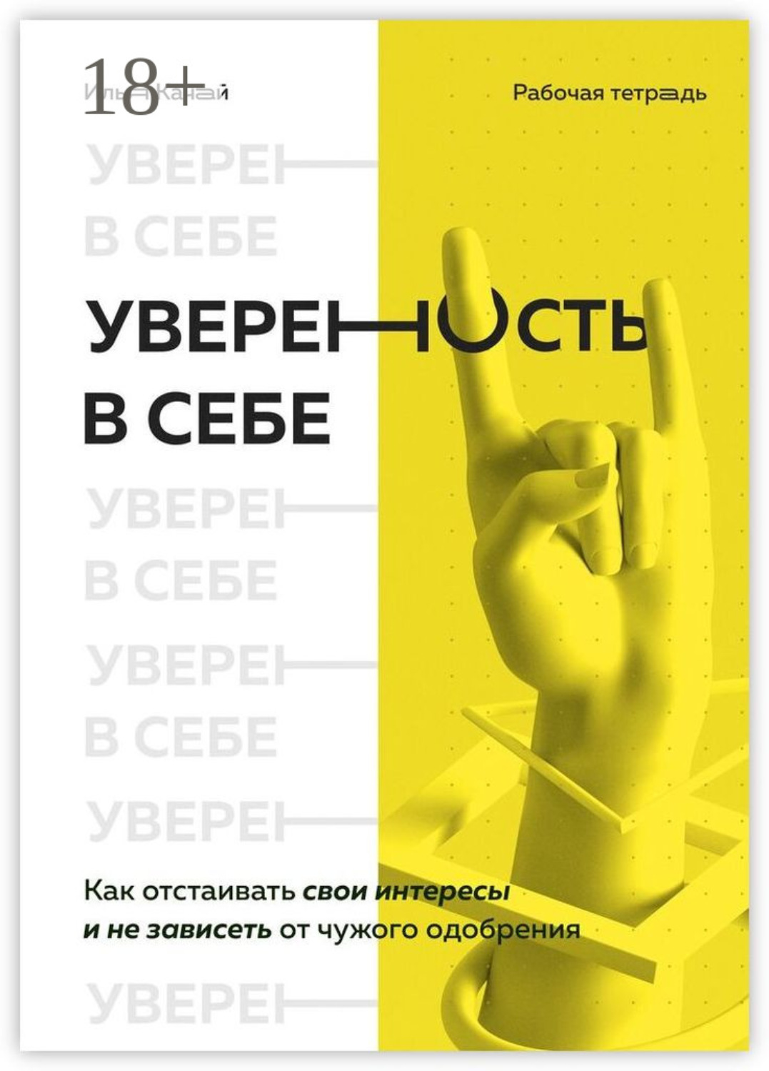 Обложка книги «Уверенность в себе. Как отстаивать свои интересы и не зависеть от чужого одобрения»