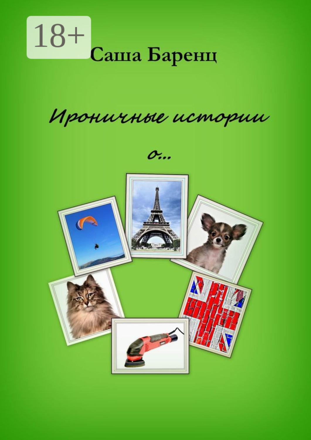 Обложка книги «Ироничные истории о…»