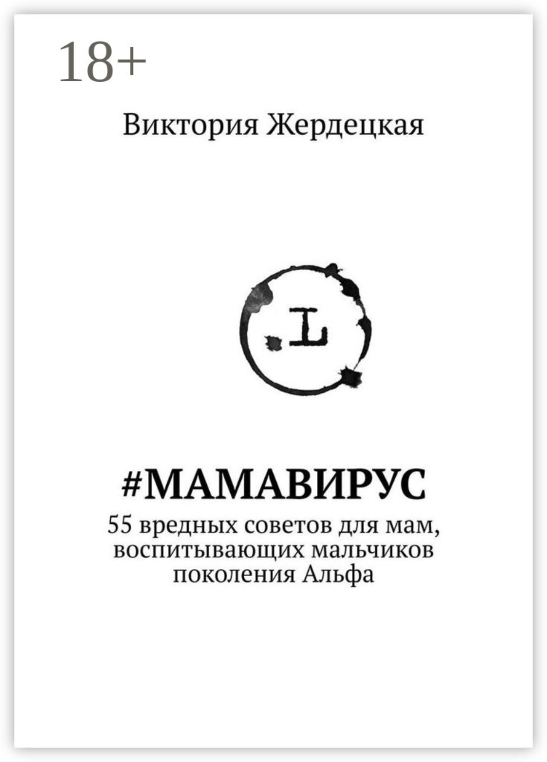 Обложка книги «#МамаВирус. 55 вредных советов для мам, воспитывающих мальчиков поколения Альфа»