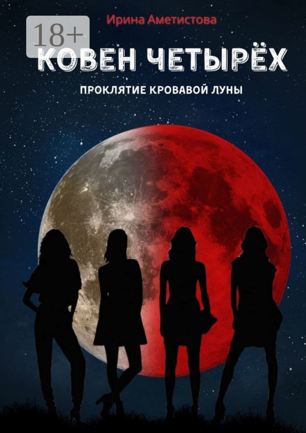 Обложка книги «Ковен Четырех. Проклятие кровавой луны»