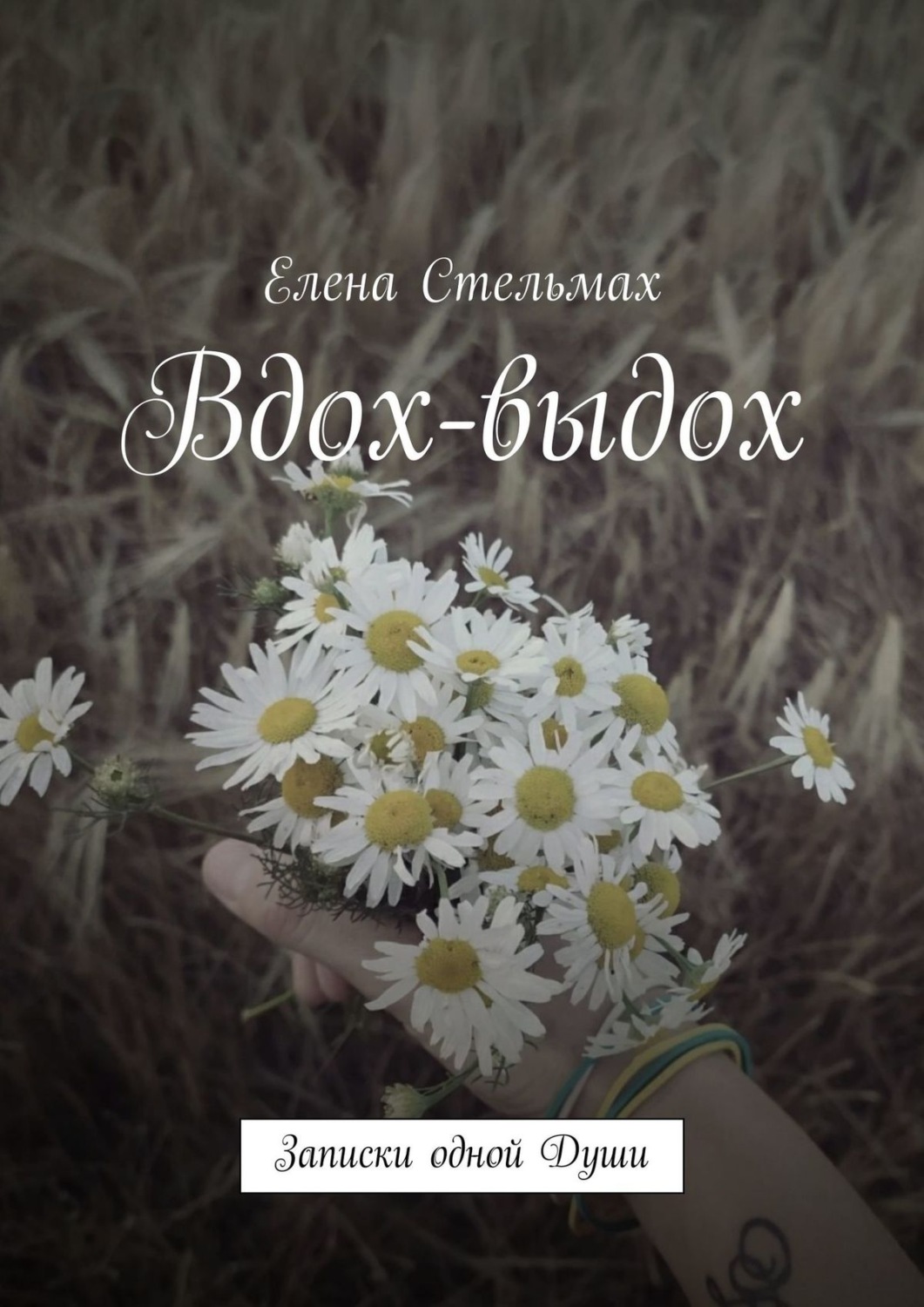 Обложка книги «Вдох-выдох. Записки одной Души»