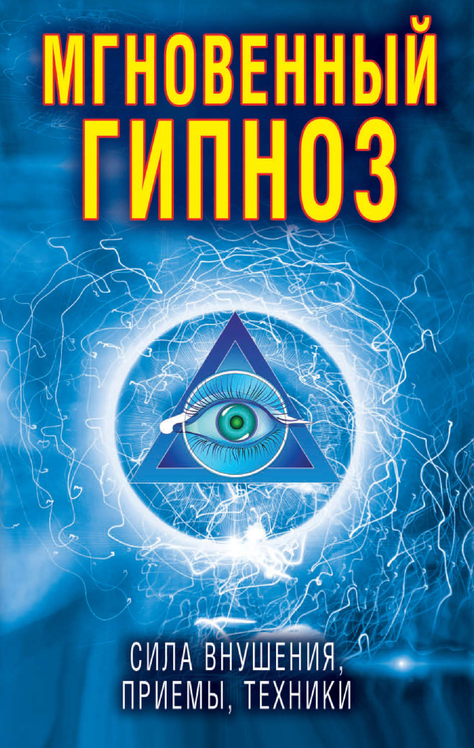 Обложка книги «Мгновенный гипноз. Сила внушения, приемы, техники»