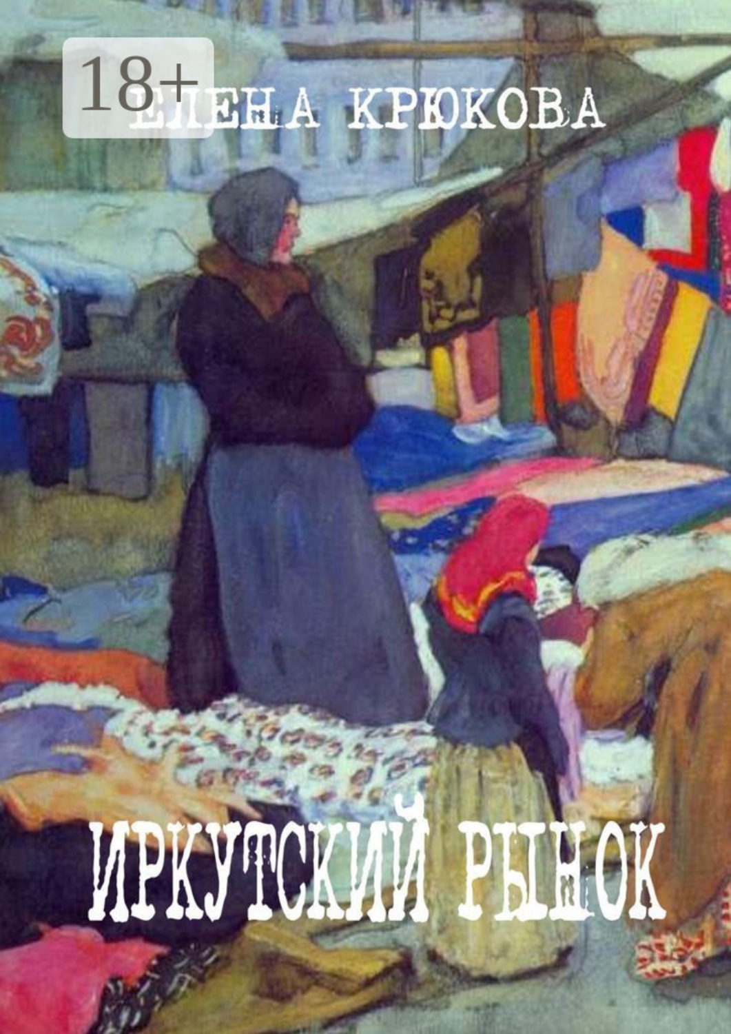 Обложка книги «Иркутский рынок»