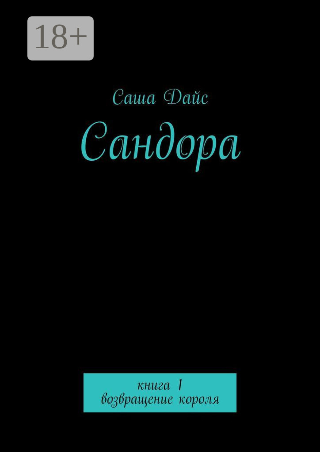 Обложка книги «Сандора. Книга 1. возвращение короля»