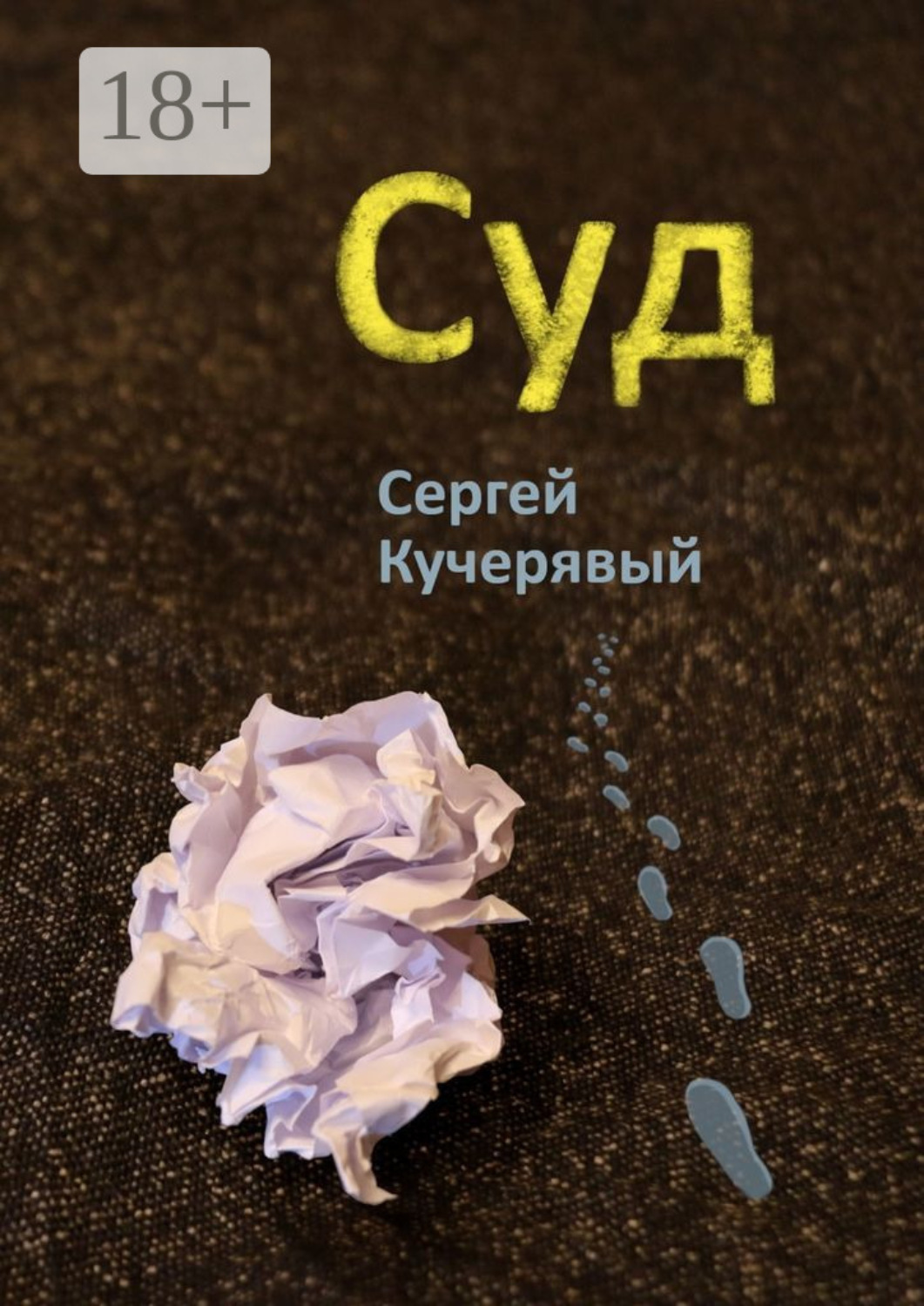 Обложка книги «Суд»