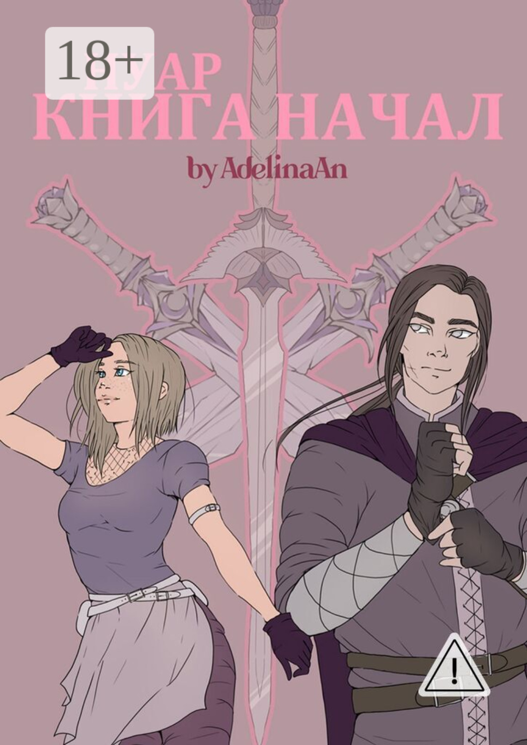 Обложка книги «Нуар. Книга Начал»